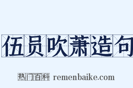 伍员吹萧造句是什么意思的图片